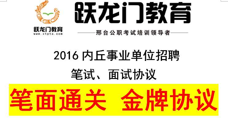 2016內(nèi)丘事業(yè)單位招聘 筆試、面試協(xié)議