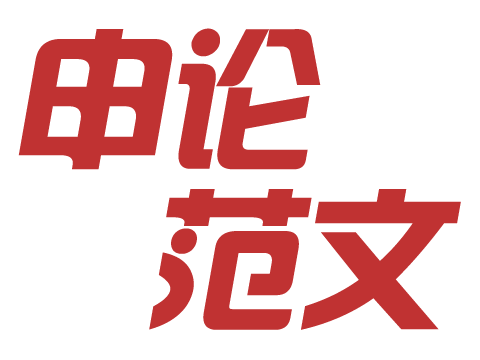 申論范文精選：在增進(jìn)文化認(rèn)同中堅(jiān)定文化自信--邢臺(tái)人事考試網(wǎng)