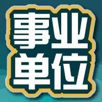 事業(yè)單位教師，是否可以看清內(nèi)涵？--邢臺公務(wù)員培訓(xùn)