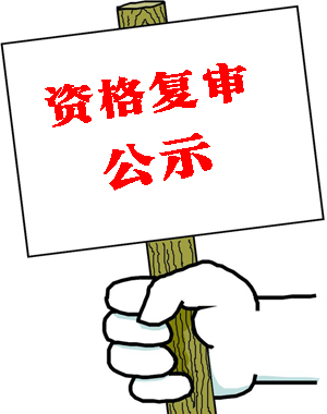 資格復審需要準備什么資料-邢臺人事考試網(wǎng)