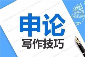 申論熱點究竟要怎么準備？-邢臺公務(wù)員培訓