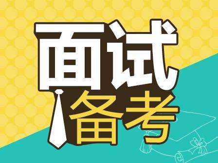 2018年事業(yè)單位面試考什么？-邢臺(tái)人事考試網(wǎng)