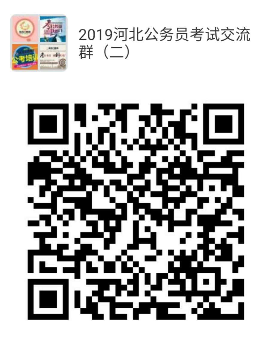 河北省2019年度公務(wù)員錄用省市縣鄉(xiāng)四級(jí)聯(lián)考招錄9171人公告