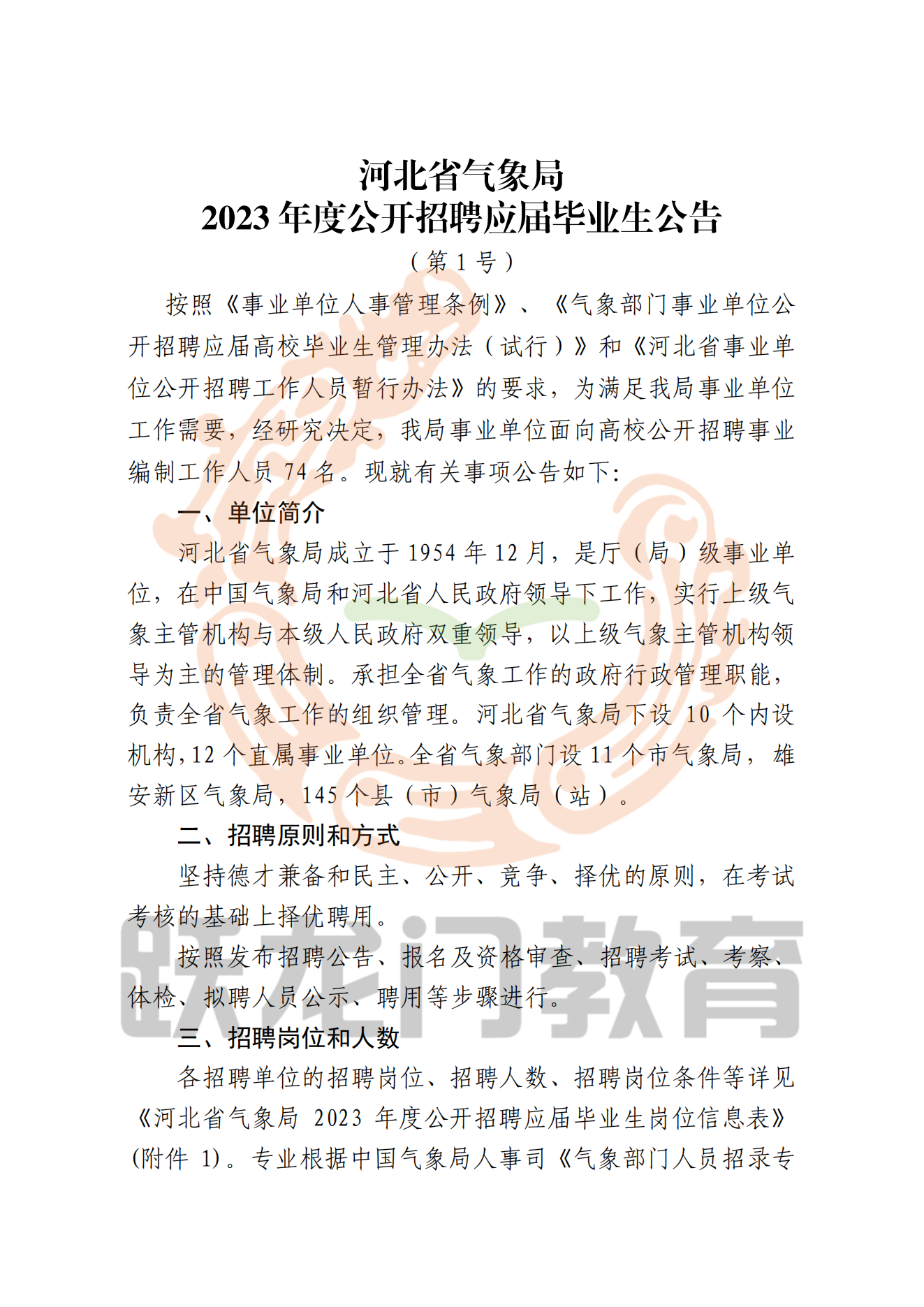 河北省氣象局2023年度公開(kāi)招聘應(yīng)屆畢業(yè)生公告