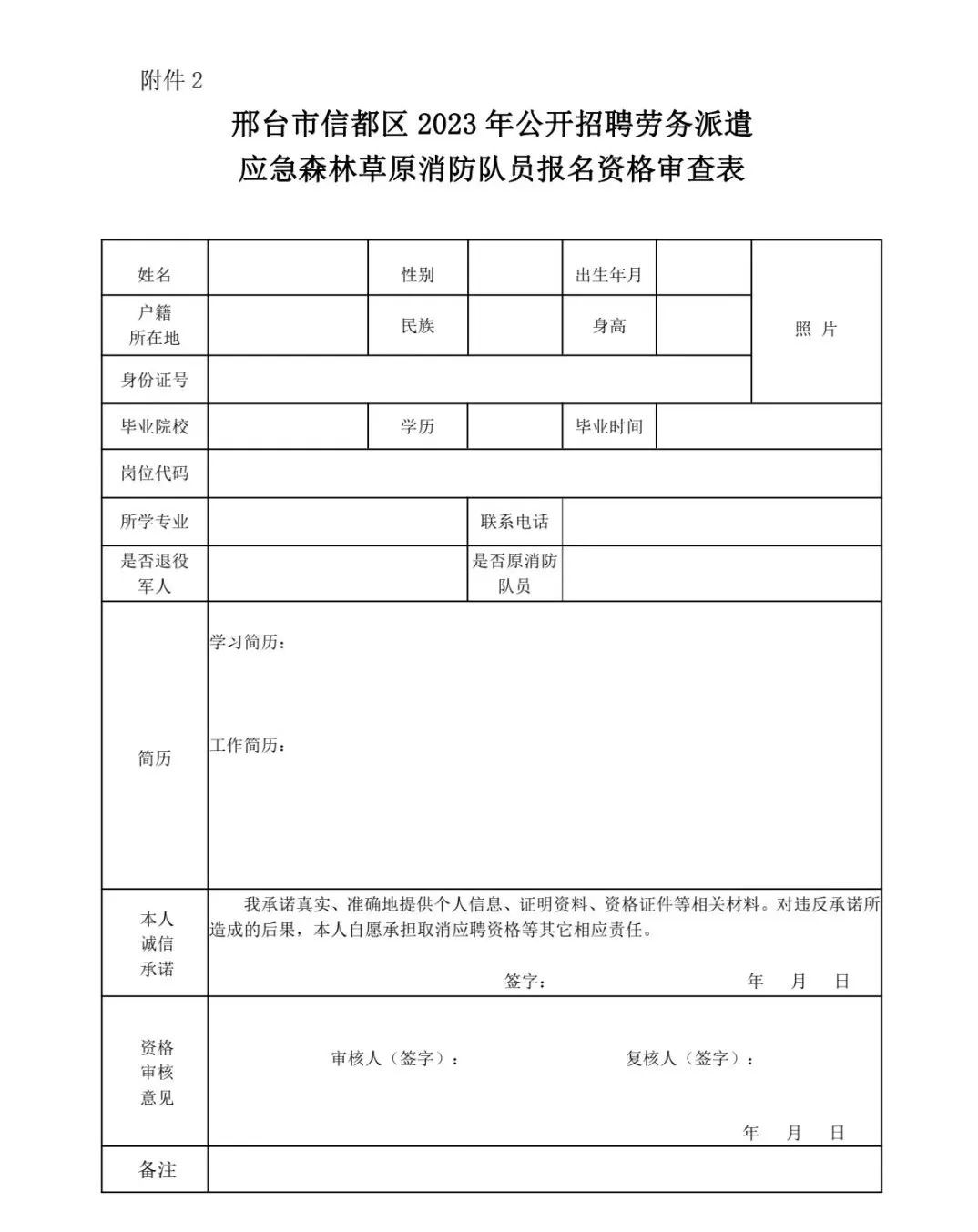 信都區(qū)2023年公開招聘勞務(wù)派遣應(yīng)急森林草原消防隊(duì)員公告