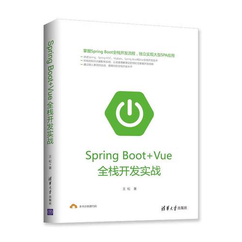 springboot vue全栈开发实战 springboot项目源码深度解析java编程思